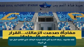 نقلة مفاجئة.. رابطة الأندية تقرر إقامة مباراة الزمالك خارج القاهرة لأول مرة في تاريخه